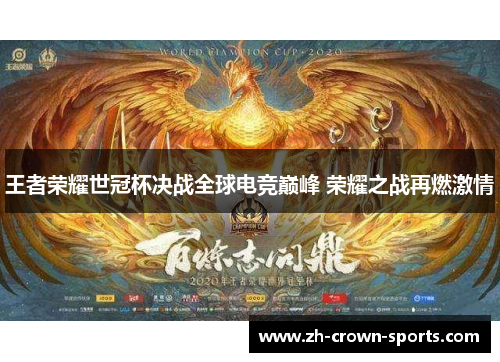 王者荣耀世冠杯决战全球电竞巅峰 荣耀之战再燃激情