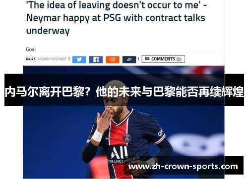 内马尔离开巴黎？他的未来与巴黎能否再续辉煌