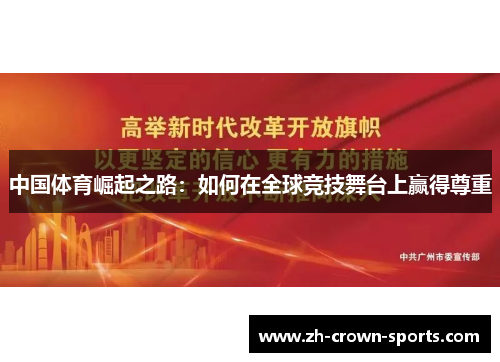 中国体育崛起之路：如何在全球竞技舞台上赢得尊重