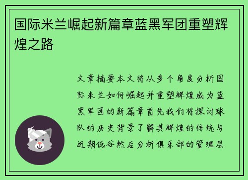 国际米兰崛起新篇章蓝黑军团重塑辉煌之路