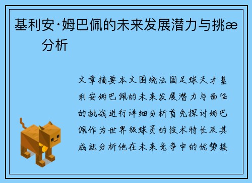 基利安·姆巴佩的未来发展潜力与挑战分析