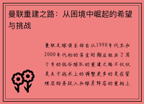 曼联重建之路：从困境中崛起的希望与挑战