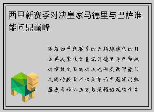 西甲新赛季对决皇家马德里与巴萨谁能问鼎巅峰