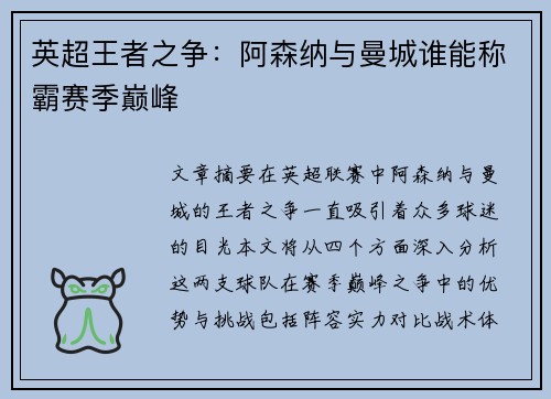 英超王者之争：阿森纳与曼城谁能称霸赛季巅峰