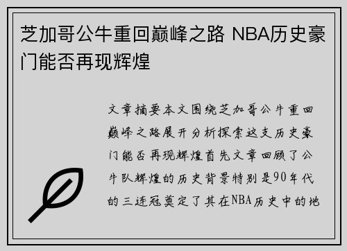 芝加哥公牛重回巅峰之路 NBA历史豪门能否再现辉煌