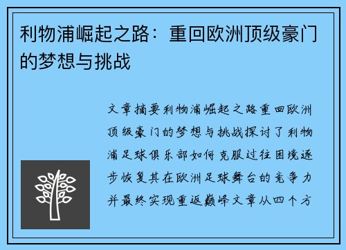 利物浦崛起之路：重回欧洲顶级豪门的梦想与挑战