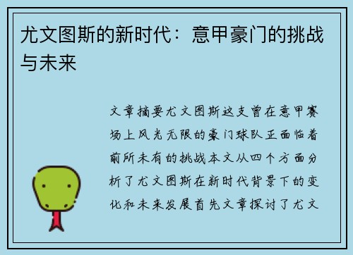 尤文图斯的新时代：意甲豪门的挑战与未来