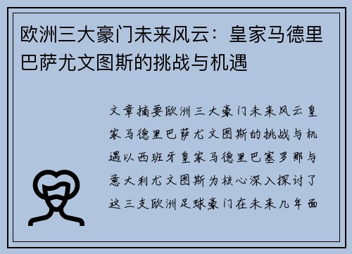 欧洲三大豪门未来风云：皇家马德里巴萨尤文图斯的挑战与机遇