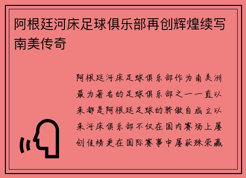 阿根廷河床足球俱乐部再创辉煌续写南美传奇