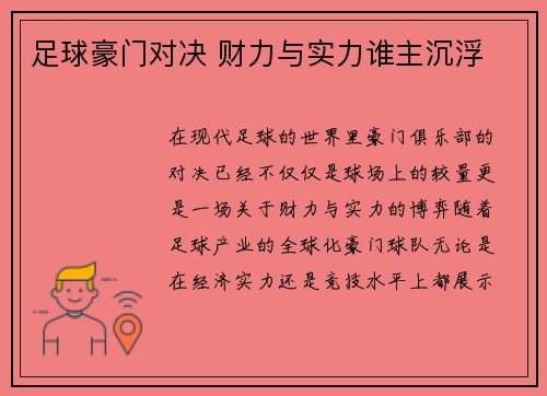 足球豪门对决 财力与实力谁主沉浮
