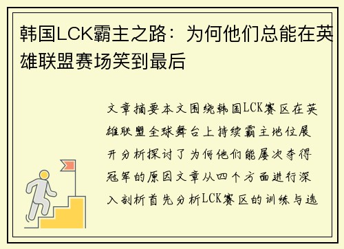 韩国LCK霸主之路：为何他们总能在英雄联盟赛场笑到最后
