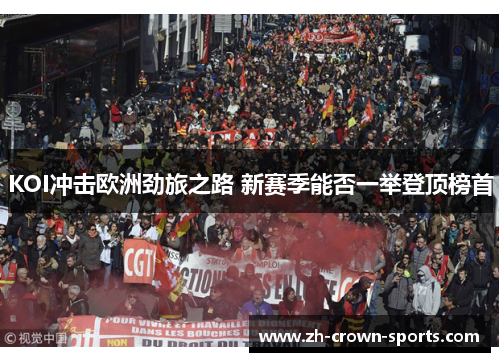 KOI冲击欧洲劲旅之路 新赛季能否一举登顶榜首