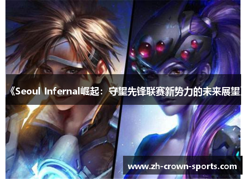 《Seoul Infernal崛起：守望先锋联赛新势力的未来展望》