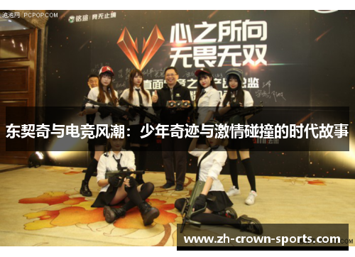 东契奇与电竞风潮：少年奇迹与激情碰撞的时代故事