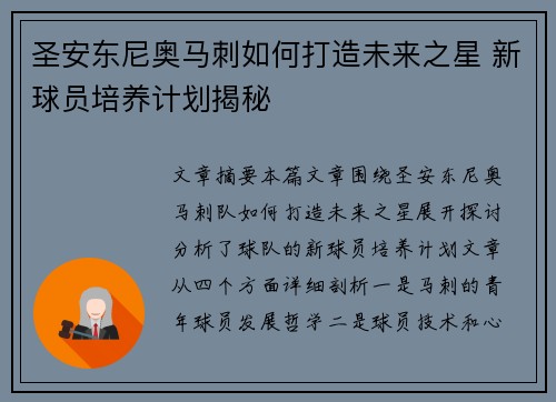 圣安东尼奥马刺如何打造未来之星 新球员培养计划揭秘