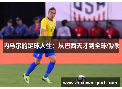 内马尔的足球人生：从巴西天才到全球偶像