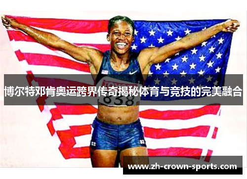 博尔特邓肯奥运跨界传奇揭秘体育与竞技的完美融合