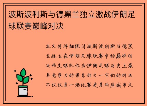 波斯波利斯与德黑兰独立激战伊朗足球联赛巅峰对决