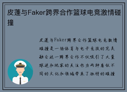 皮蓬与Faker跨界合作篮球电竞激情碰撞