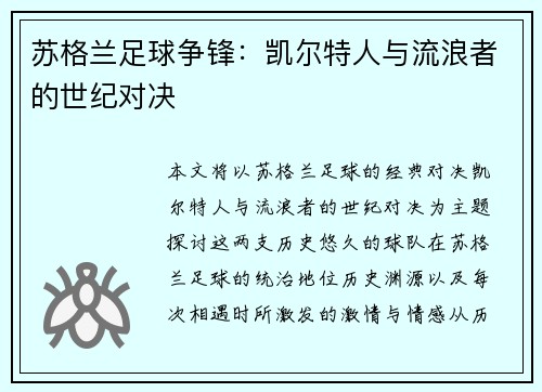 苏格兰足球争锋：凯尔特人与流浪者的世纪对决