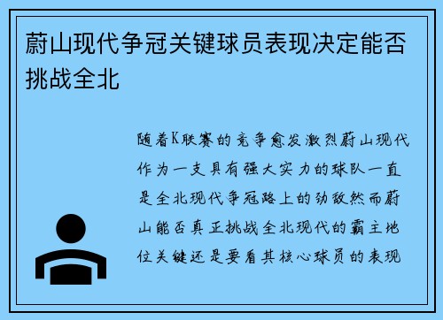 蔚山现代争冠关键球员表现决定能否挑战全北