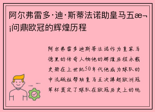 阿尔弗雷多·迪·斯蒂法诺助皇马五次问鼎欧冠的辉煌历程