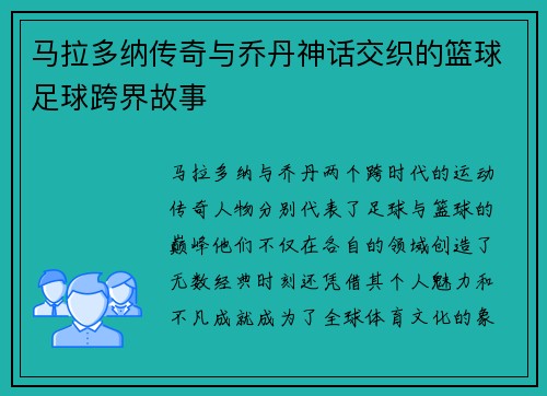 马拉多纳传奇与乔丹神话交织的篮球足球跨界故事