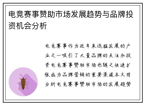 电竞赛事赞助市场发展趋势与品牌投资机会分析