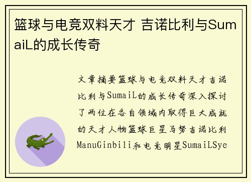 篮球与电竞双料天才 吉诺比利与SumaiL的成长传奇