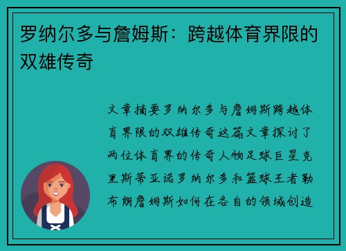 罗纳尔多与詹姆斯：跨越体育界限的双雄传奇