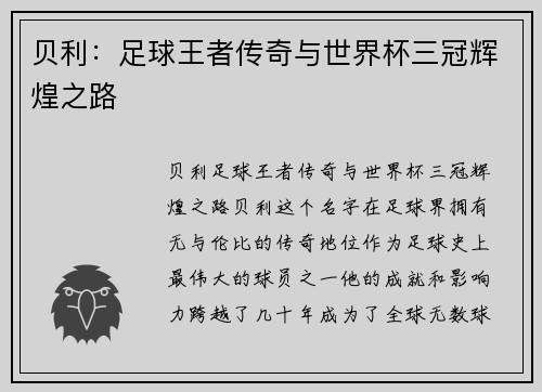 贝利：足球王者传奇与世界杯三冠辉煌之路