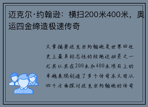 迈克尔·约翰逊：横扫200米400米，奥运四金缔造极速传奇