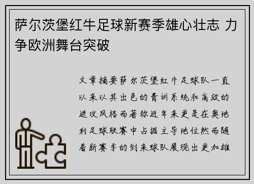萨尔茨堡红牛足球新赛季雄心壮志 力争欧洲舞台突破