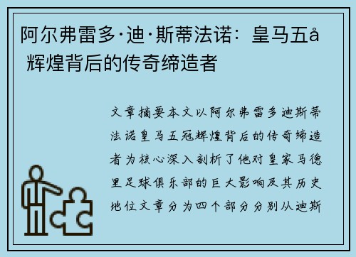 阿尔弗雷多·迪·斯蒂法诺：皇马五冠辉煌背后的传奇缔造者