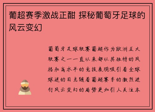 葡超赛季激战正酣 探秘葡萄牙足球的风云变幻
