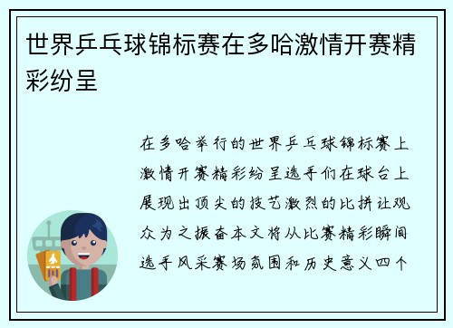 世界乒乓球锦标赛在多哈激情开赛精彩纷呈