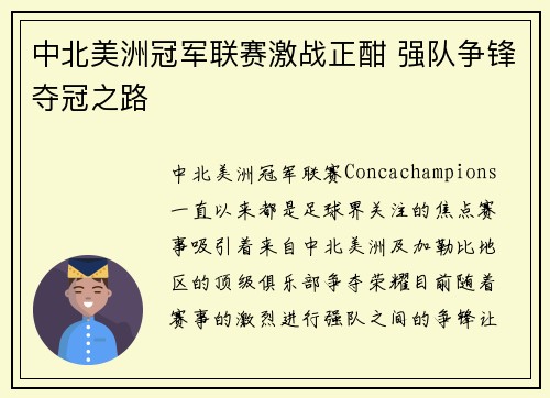 中北美洲冠军联赛激战正酣 强队争锋夺冠之路