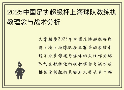 2025中国足协超级杯上海球队教练执教理念与战术分析