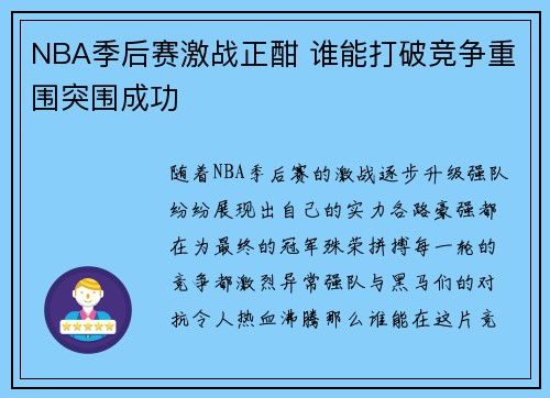 NBA季后赛激战正酣 谁能打破竞争重围突围成功