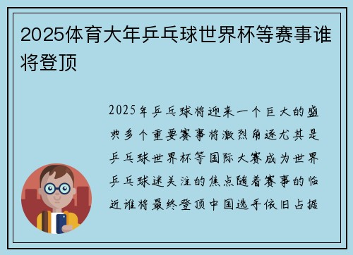 2025体育大年乒乓球世界杯等赛事谁将登顶
