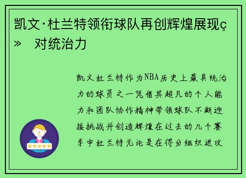 凯文·杜兰特领衔球队再创辉煌展现绝对统治力