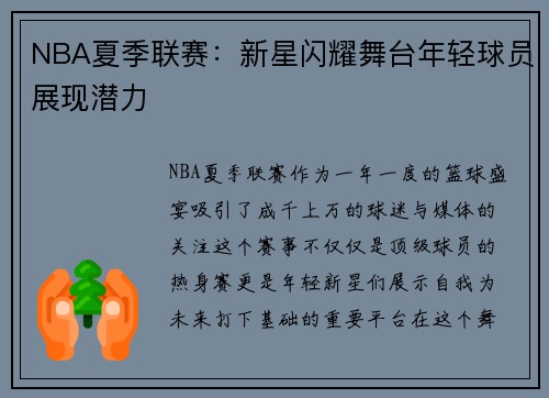 NBA夏季联赛：新星闪耀舞台年轻球员展现潜力