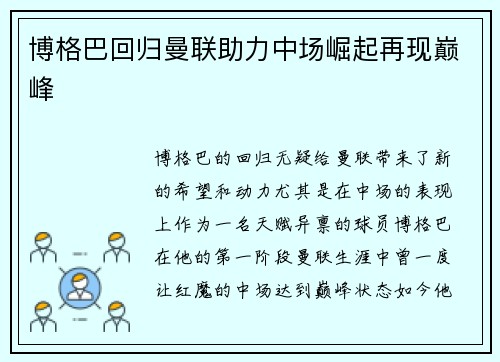 博格巴回归曼联助力中场崛起再现巅峰