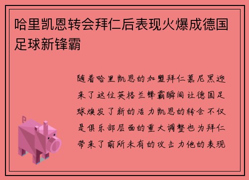 哈里凯恩转会拜仁后表现火爆成德国足球新锋霸