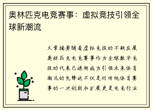 奥林匹克电竞赛事：虚拟竞技引领全球新潮流