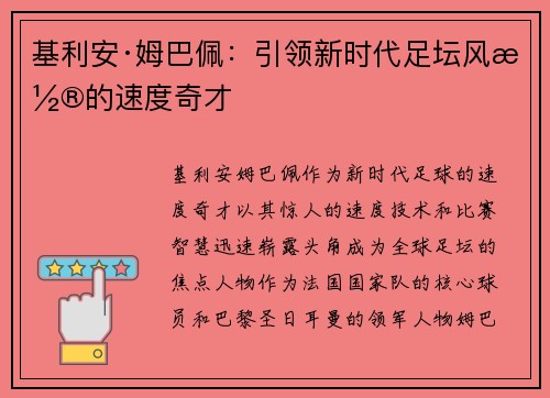 基利安·姆巴佩：引领新时代足坛风潮的速度奇才