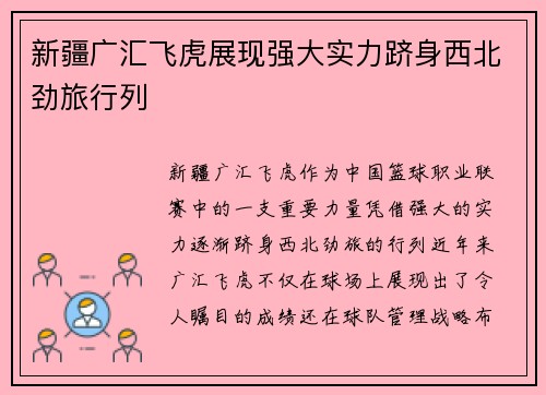 新疆广汇飞虎展现强大实力跻身西北劲旅行列