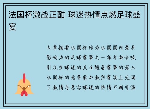 法国杯激战正酣 球迷热情点燃足球盛宴