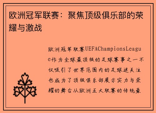 欧洲冠军联赛：聚焦顶级俱乐部的荣耀与激战