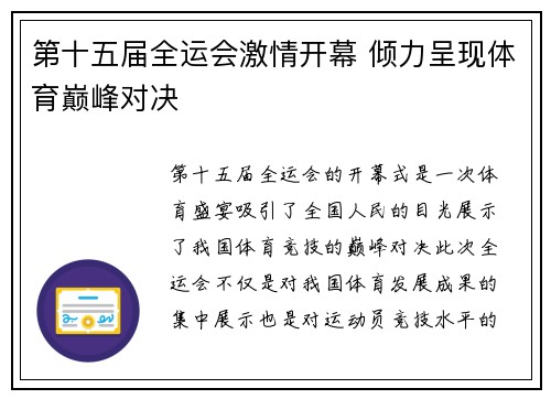 第十五届全运会激情开幕 倾力呈现体育巅峰对决